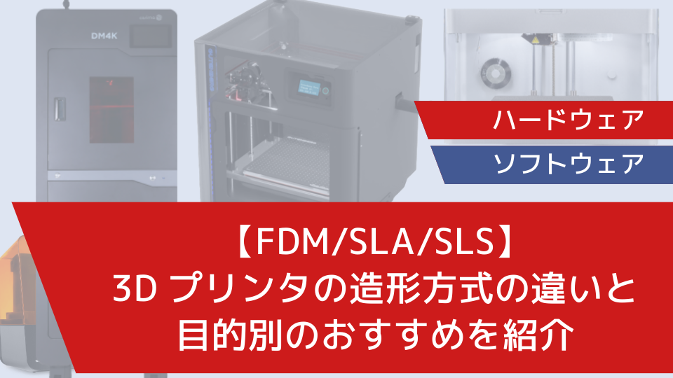 【FDM/SLA/SLS】3Dプリンタの造形方式の違いと目的別のおすすめを紹介