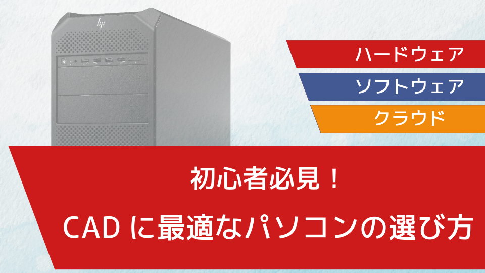 初心者必見！CADに最適なパソコンの選び方