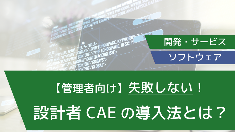 【管理者向け】失敗しない！設計者CAEの導入法とは？