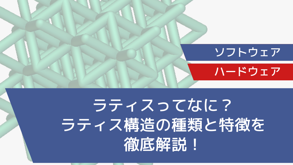 ラティスってなに？ラティス構造の種類と特徴を徹底解説！