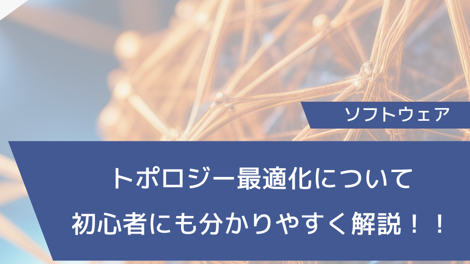 トポロジー最適化について初心者にも分かりやすく解説！！