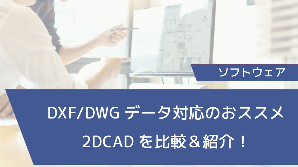 DXF/DWGデータ対応のおススメ2DCADを比較＆紹介！