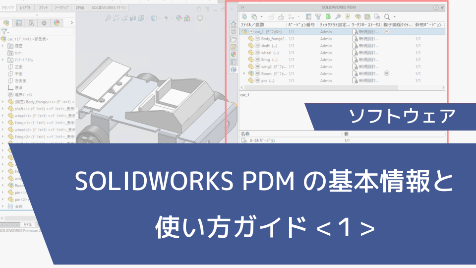 SOLIDWORKS PDMの基本情報と使い方ガイド<１>