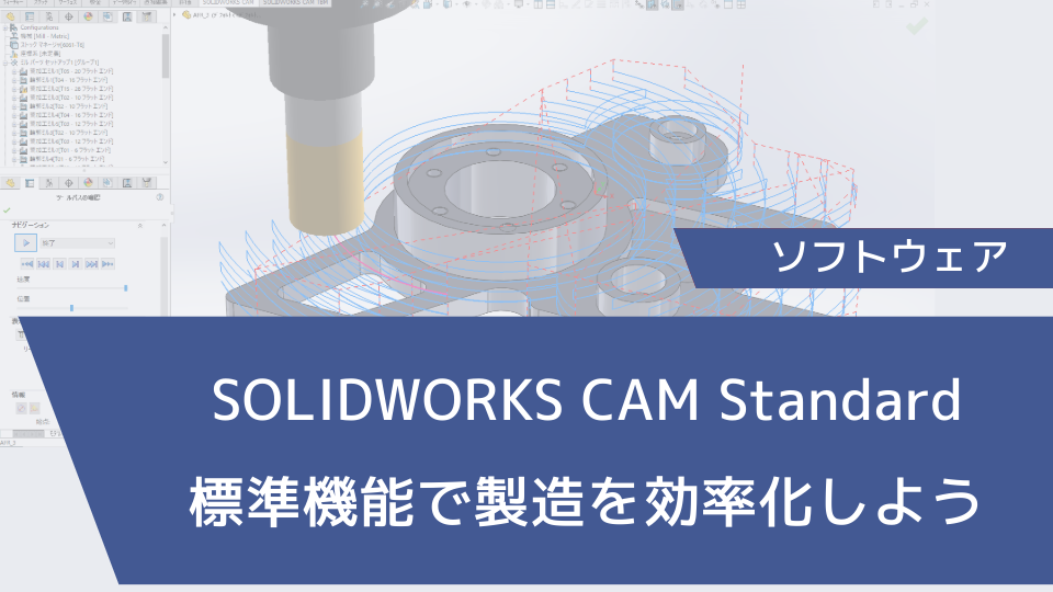 SOLIDWORKS CAM Standard標準機能で製造を効率化しよう