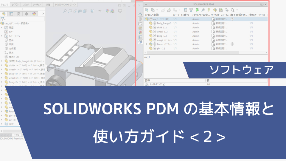 SOLIDWORKS PDMの基本情報と使い方ガイド＜２＞