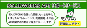 SOLIDWORKS API サポートサービスのバナー