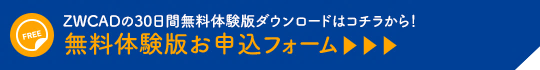 ZWCAD無料体験版お申込みフォームへのリンク