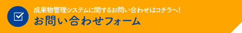 成果物管理システムお問い合わせフォーム